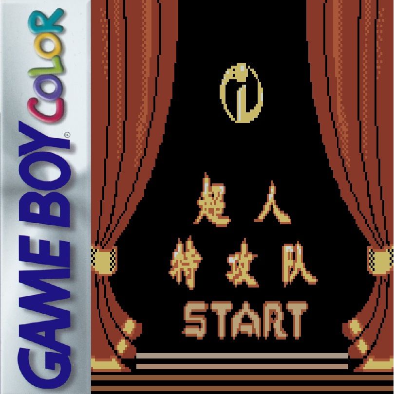 《超人特攻队》一款2D像素画风的动作冒险游戏,操控超能一家在反派基地间潜行闯关。可切换四名角色各自独有的超能力破解机关。融入动画经典桥段与趣味解谜元素,重温超能家庭的温情冒险。-山海之花 - 宝藏星球屋