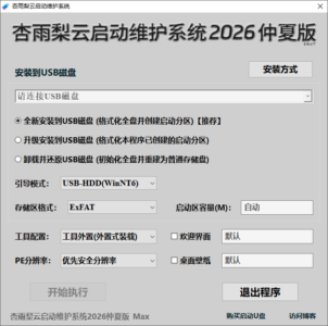 杏雨梨云U盘启动维护系统 2026仲夏版 Max-山海之花 - 宝藏星球屋