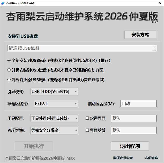 杏雨梨云U盘启动维护系统 2026仲夏版 Max 软件截图1