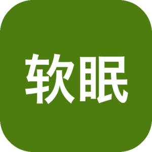 〔软件〕软眠眠 v1.7.7 白噪音+助眠+解锁版！-山海之花 - 宝藏星球屋
