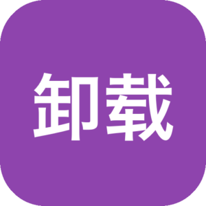 卸载无残留！万人好评的免费Geek卸载工具！-山海之花 - 宝藏星球屋