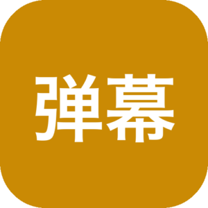 heibai弹幕（黑白弹幕）最新去广告版_免费看动漫软件App下载-山海之花 - 宝藏星球屋