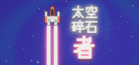 《太空碎石者》一款以太空采矿为背景的短篇增量游戏。玩家使用武器击碎小行星，通过弹珠机处理矿石并在技能树中升级，流程紧凑，适合碎片时间游玩。-山海之花 - 宝藏星球屋
