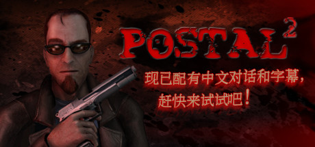 《喋血街头4》一款充满黑色幽默与高自由度的动作冒险游戏。玩家扮演邮差小哥，在完成日常杂事的过程中引发混乱，游玩感受荒诞的开放世界。-山海之花 - 宝藏星球屋