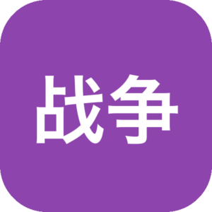 《战争洪流》一款以大规模步兵与载具协同为核心的硬核射击游戏。百人同场争夺控制点，靠小队指挥与兵力值管理取胜，无单机模式，需联网对战。