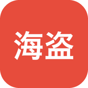《海盗的赌注》一款海洋冒险题材的策略海盗游戏，在法外海域中从无名之辈成长为传奇船长。实时海战、船员管理、寻宝贸易与船只改装环环相扣，动态天气与海洋灾害让每次航行充满变数。-山海之花 - 宝藏星球屋