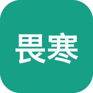 《畏寒症》一款以心理压迫与资源匮乏为核心的生存恐怖冒险游戏，在冰雪覆盖的废弃世界里摸索前行。探索场景、搜刮物资、解谜潜行，在匮乏中精打细算，在孤立无援的寒意里体会缓慢升温的恐惧。-山海之花 - 宝藏星球屋