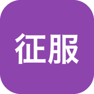 《征服围棋》一款以围棋为基底的数字策略游戏，在极简对弈盘面上体验黑白落子的古老智慧。通过教程引导、AI对战与在线竞技层层递进，涵盖领地控制到势力布局的完整进阶路径，配合复盘分析系统打磨棋力与大局观。-山海之花 - 宝藏星球屋