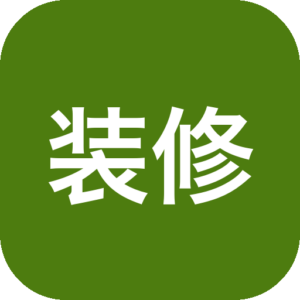 《装修大师》一款主打3D实时可视化的室内设计模拟游戏，以直观拖放与海量家具库为核心，让零基础玩家也能轻松规划理想空间。自由调整户型、光照与材质，在即时预览中完成从毛坯到精装的全流程。适合热衷家装改造、空间优化或设计创作的休闲玩家。-山海之花 - 宝藏星球屋