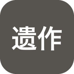 《遗作调查》一款以逝世者遗留线索为叙事核心的剧情解谜游戏，在悬疑基调中融合了多语言文本与分段式调查流程。玩家通过翻阅日记、录音与数字记录还原真相，面临记忆、真相与正义的哲学拷问。适合偏好沉重叙事、重视证据链与情感沉浸的推理游戏爱好者。-山海之花 - 宝藏星球屋