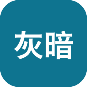 《灰暗骇客》一款拟真黑客题材的模拟策略游戏，在高度仿真的虚拟互联网中扮演黑客。通过编写代码入侵服务器、破解密码并完成合约，自由探索网络空间，以编程能力与逻辑思维驱动每一次行动，营造硬核的技术沉浸体验。-山海之花 - 宝藏星球屋