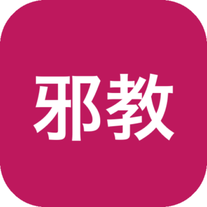 《邪教》一款复古像素画风的恐怖第一人称射击游戏，在腐朽阴暗的邪教世界中以精准射击与资源管理求生。融合九零年代经典FPS的硬核机制与动态敌人AI，探索秘密寻找升级，在枪火与寂静中考验胆识-山海之花 - 宝藏星球屋