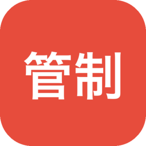 《管制者》一款以秩序维护为主题的模拟策略游戏，玩家扮演监管机构掌舵人在金融医疗科技等多领域制定规则与执行合规。通过预判风险平衡创新与安全，在问责与公众教育中构筑社会信任体系，体验现代治理的复杂博弈。-山海之花 - 宝藏星球屋