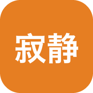 寂静岭 380371 原创移植版，Mac 平台心理恐怖游戏体验之作-山海之花 - 宝藏星球屋