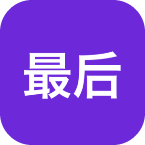 《最后的瘟疫：枯萎 The Last Plague: Blight 硬核生存冒险游戏》-山海之花 - 宝藏星球屋