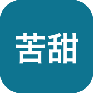 《苦甜生日》一款手绘暖色叙事的沉浸式剧情体验游戏，以生日为契机重返记忆中的旧日空间。通过拾取旧物、聆听环境音与简短互动推进回忆叙事，以细腻的环境细节承载情感表达。适合偏爱慢节奏剧情与氛围探索的玩家静心品读。-山海之花 - 宝藏星球屋