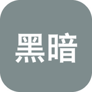 《黑暗之卡》一款手绘卡通风格的卡牌冒险游戏，在充满怪物、陷阱与宝藏的随机地牢中展开探索。翻牌寻路，权衡风险与收益，依靠策略决策和资源管理闯过关卡。以黑色幽默和诙谐对话贯穿全程，带来轻松又烧脑的体验。-山海之花 - 宝藏星球屋