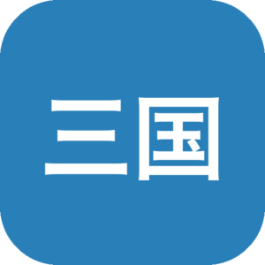 《三国霸业》三国历史题材即时战略，扮演刘备曹操孙权从乱世崛起，群雄自传与一统天下双模式并行，调度武将经营城池征战沙场，在历史事件中抉择走向多样结局-山海之花 - 宝藏星球屋