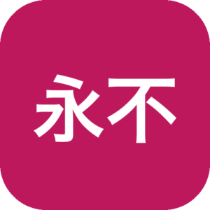 《永不放弃》一款以“坚持”为设计核心的成长型挑战游戏，在困难关卡中还原现实里的挫败感。从失败中总结经验、调整策略并掌控节奏，构成前进循环，让玩家亲身体会从自我怀疑到坚定信念的转变。-山海之花 - 宝藏星球屋