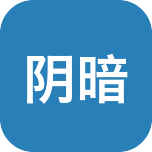 《阴暗森林》一款俯视视角的心理恐怖生存游戏，在文明黄昏的诡秘森林中扮演无名幸存者，逐日探索搜刮、加固庇护所，入夜抵御扭曲生物，以昼夜循环和碎片叙事营造持久无助的压抑体验-山海之花 - 宝藏星球屋