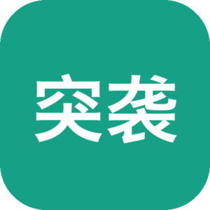 《突袭 4》写实二战战术即时策略游戏，无资源采集硬核战场指挥，依托后勤体系与指挥官机制打造高策略对战体验-山海之花 - 宝藏星球屋
