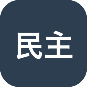 《民主国家3》一款以政策、数据与舆论为核心的治国模拟游戏，玩家扮演现代民主国家领导人，通过法律、预算和长期战略塑造国家，在因果交织的决策网络中平衡理想与现实，体验领导者的压力与反思。-山海之花 - 宝藏星球屋