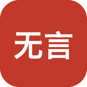 《无言》一款文字解构与超现实风格结合的益智冒险游戏，将语言作为可操控的实体，通过拆解、组合、消除文字来推进谜题，达成探索破碎叙事与重构思维边界的独特体验。-山海之花 - 宝藏星球屋