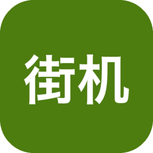FC街机 - 畅玩所有经典FC街机游戏神器，80、90经典怀旧游戏-山海之花 - 宝藏星球屋