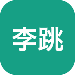李跳跳 v2.4 跳广告神器+890条去重规则！！-山海之花 - 宝藏星球屋