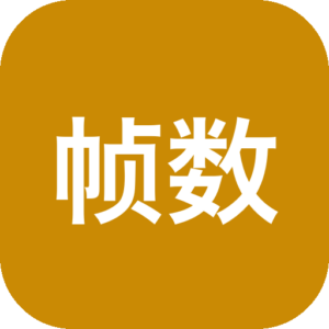 帧数暴涨! 小黄鸭3.0工具分享支持游戏及视频补帧，附小白教程超简单!-山海之花 - 宝藏星球屋