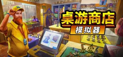 《桌游商店模拟器》一款以桌游文化为核心的商店经营模拟游戏。玩家将游玩感受进货、模型涂装、游戏之夜对战等经营环节，逐步打造属于自己的桌游据点。