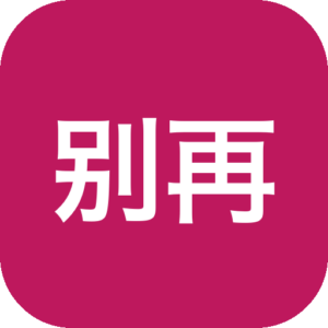 别再花冤枉钱找人重装系统！小白必备的最简单，最纯净的电脑装机软件！无需U盘，不含捆绑，上手简单，完全免费，用爱发电。-山海之花 - 宝藏星球屋