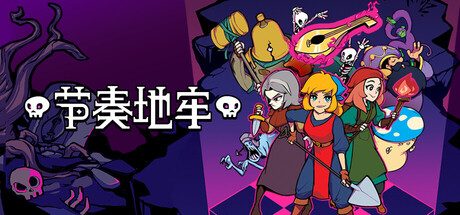 《节奏地牢》一款将节拍操作与Roguelike地牢探险结合的硬核动作游戏。玩家踩着音乐节拍移动攻击，在随机生成的关卡中击败强敌，支持本地多人合作。-山海之花 - 宝藏星球屋