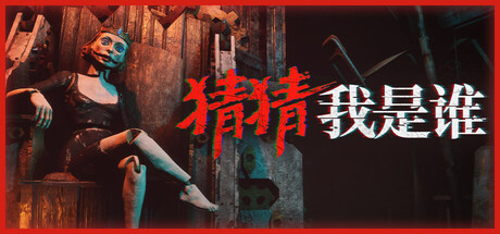 《猜猜我是谁》一款四人合作的动作冒险恐怖游戏。玩家在废弃孤儿院中分工配合，通过道具、尖叫与语音互动互相牵制，每人都有坑队友的专属岗位。-山海之花 - 宝藏星球屋