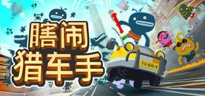 《瞎闹猎车手》一款以开放世界小镇为舞台的休闲冒险游戏。玩家扮演特里，驾车探索洒洒水镇，收集废品强化车辆，与古怪居民互动，在短途旅程中实现飞向太空的目标。
