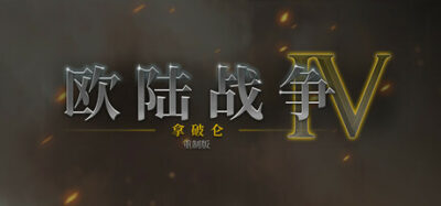 《拿破仑：全面战争》一款回合制军团模拟策略战棋游戏。指挥历史名将与特色兵种，在八十余场战役或征服模式中重现拿破仑时代的欧陆战争。