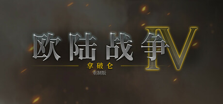 《拿破仑：全面战争》一款回合制军团模拟策略战棋游戏。指挥历史名将与特色兵种，在八十余场战役或征服模式中重现拿破仑时代的欧陆战争。-山海之花 - 宝藏星球屋
