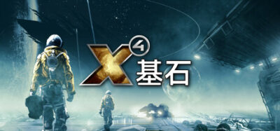 《X4：基石》一款由Egosoft开发的太空模拟沙盒游戏。玩家在数千艘飞船自主运转的活宇宙中探索、贸易、建造空间站并指挥舰队，从单艘飞船起步逐步掌控星海。-山海之花 - 宝藏星球屋