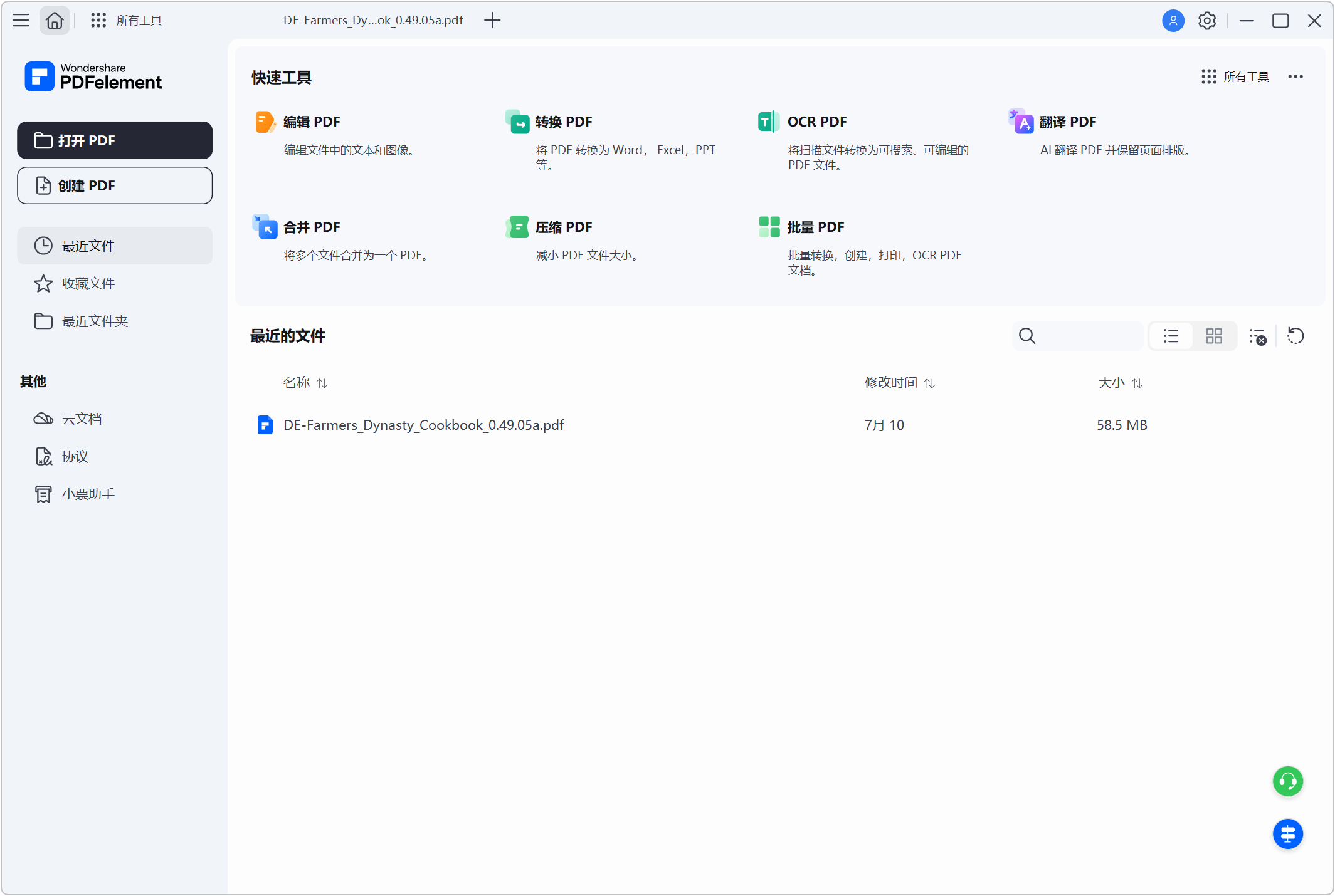 万兴PDF专家 PDFelement v12.2.1.4411 PDF多功能工具箱，Windows电脑手机多端！编辑修改 截图