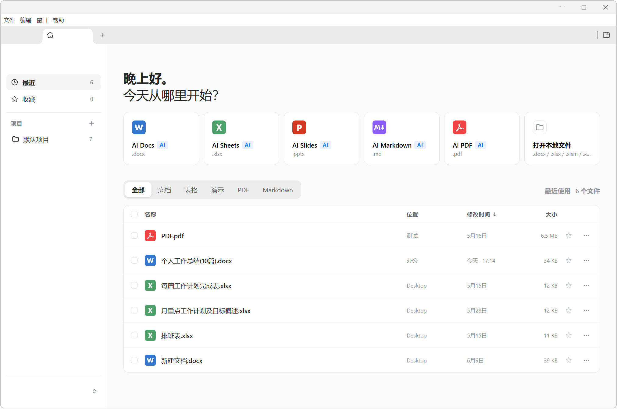 本地 AI Office 办公软件，GenOffice v0.8.155 内置本地大模型，原生集成 AI 能力-山海之花 - 宝藏星球屋