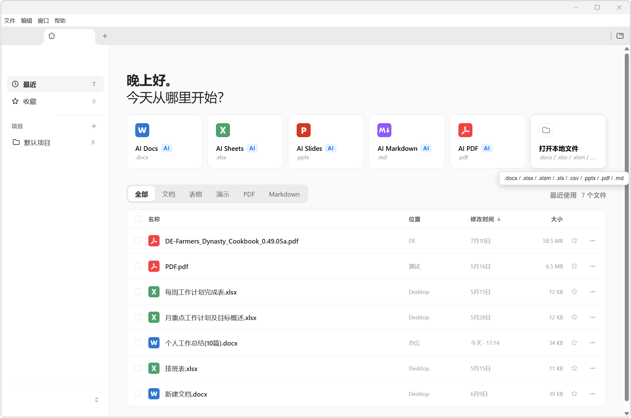本地 AI Office 办公软件，GenOffice v0.8.155 内置本地大模型，原生集成 AI 能力 截图