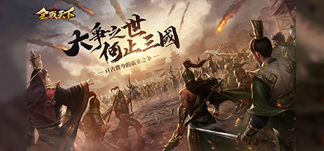 《全战：三国》一款基于东西方文明英灵题材的SLG战争策略游戏。玩家在九大州三百万格疆域中招募名将、建设联盟、征战沙场，支持大型多人在线对抗。-山海之花 - 宝藏星球屋