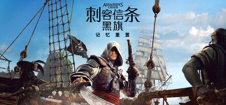 《刺客信条：英灵殿_ 完全版》一款以海盗黄金时代为舞台的动作冒险重制游戏。玩家扮演爱德华·肯威，扬帆加勒比海，在海战、潜行与开放探索中推进剧情。-山海之花 - 宝藏星球屋