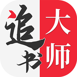 追书大师 v5.0.2：聚合全网小说资源的无广告阅读工具-山海之花 - 宝藏星球屋