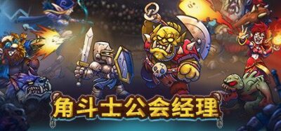 《角斗士公会经理》一款以角斗场争霸为核心的中世纪奇幻策略模拟游戏。玩家招募并培养各族战士，制定战术并组建联盟，在自动战斗中检验公会运营成果。