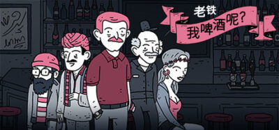 《老铁，我啤酒呢?》一款卡通画风的多人派对狂欢游戏，在危机四伏的荒诞竞技场里抢啤酒。操纵滑稽角色穿越湿滑地面、摆动锤子等障碍，靠操作和反应智取对手，适合聚会和联机时体验混乱乐趣。-山海之花 - 宝藏星球屋