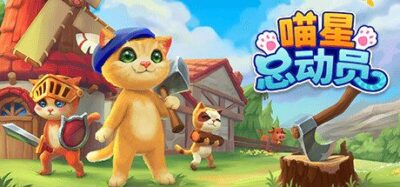 《喵星总动员》一款手绘卡通画风的猫咪城建模拟经营游戏，带领一群拟人小猫从零开始搭建理想家园。玩家要合理分配资源、规划建筑布局，并根据每只猫咪的独特天赋安排工作，在轻松悠闲的节奏中见证小村庄逐渐繁荣成热闹的猫咪社区。-山海之花 - 宝藏星球屋