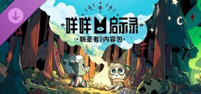 《朝圣者》一款手绘纸剪贴画风格的冒险游戏，在活生生的故事书中自由游历。收集角色与物品，自由组合解谜，多重路线推进，不设惩罚的试错带来幽默惊喜。-山海之花 - 宝藏星球屋