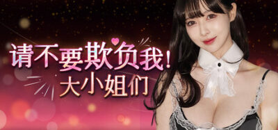 《请不要欺负我，大小姐们！》一款真人互动影像恋爱游戏。玩家扮演酒店员工，在四位刁蛮美人的刁难中周旋，通过选择改变好感度并解锁多结局，流程短平快。