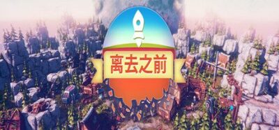 《离去之前》以温和休闲的城市建造为核心，引导和平文明从原始定居点逐步扩张至星际探索，通过合理规划资源与建设基础设施保障居民幸福，以清新手绘画面与渐进式机制设计提供无压力的经营建造体验。-山海之花 - 宝藏星球屋